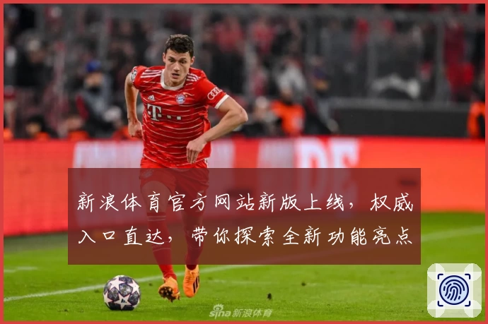 新浪体育官方网站新版上线，权威入口直达，带你探索全新功能亮点与优质用户体验