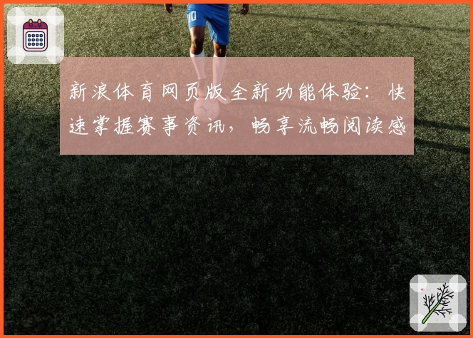 新浪体育网页版全新功能体验：快速掌握赛事资讯，畅享流畅阅读感受