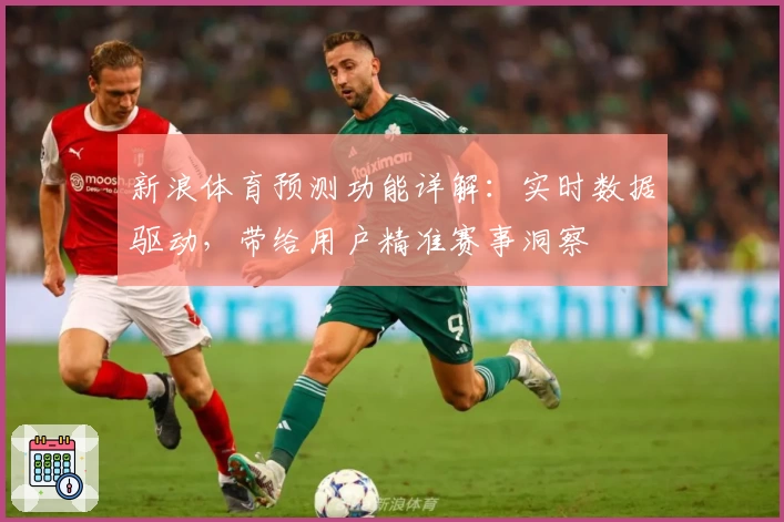 新浪体育预测功能详解：实时数据驱动，带给用户精准赛事洞察