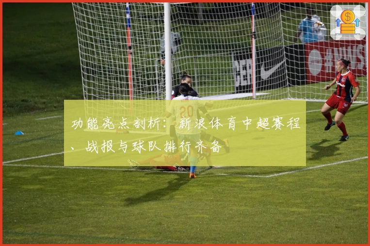 功能亮点剖析：新浪体育中超赛程、战报与球队排行齐备