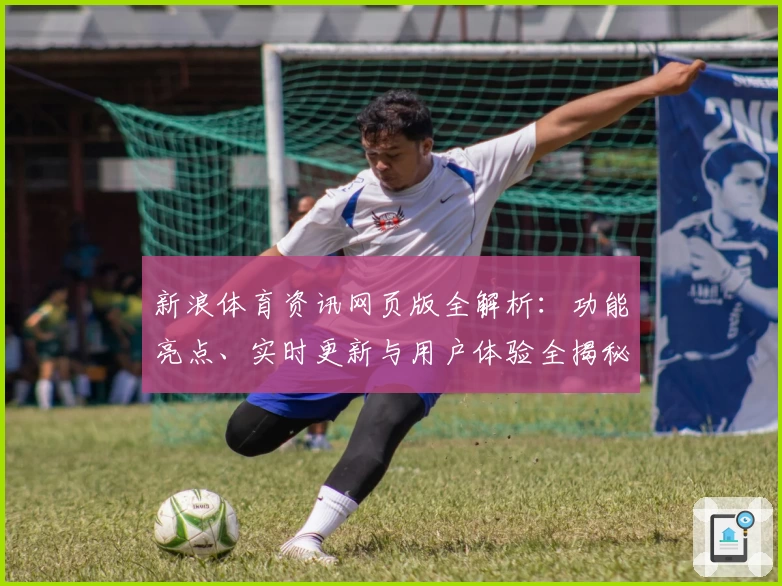 新浪体育资讯网页版全解析:功能亮点、实时更新与用户体验全揭秘