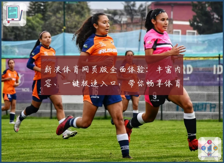 新浪体育网页版全面体验：丰富内容、一键极速入口，带你畅享体育盛宴