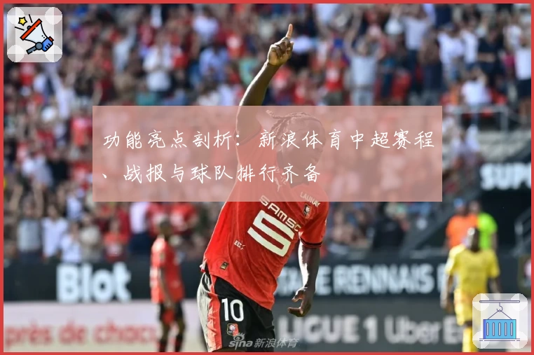 功能亮点剖析：新浪体育中超赛程、战报与球队排行齐备