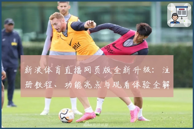 新浪体育直播网页版全新升级：注册教程、功能亮点与观看体验全解析