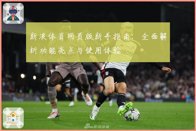 新浪体育网页版新手指南：全面解析功能亮点与使用体验
