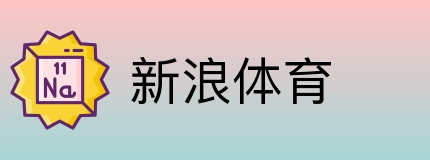 新浪体育 logo
